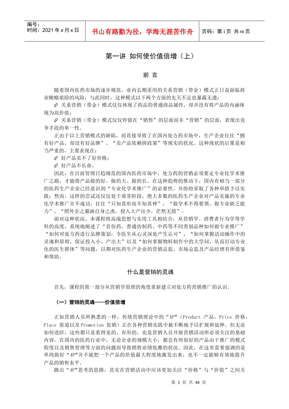 扬子江网络学院营销模式-处方药专业化学术推广的操盘真经_第1页