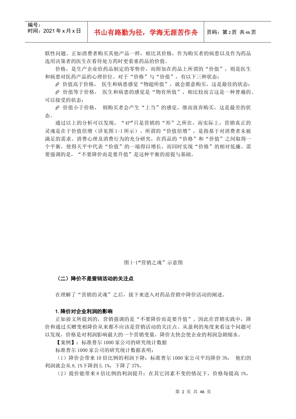 扬子江网络学院营销模式-处方药专业化学术推广的操盘真经_第2页