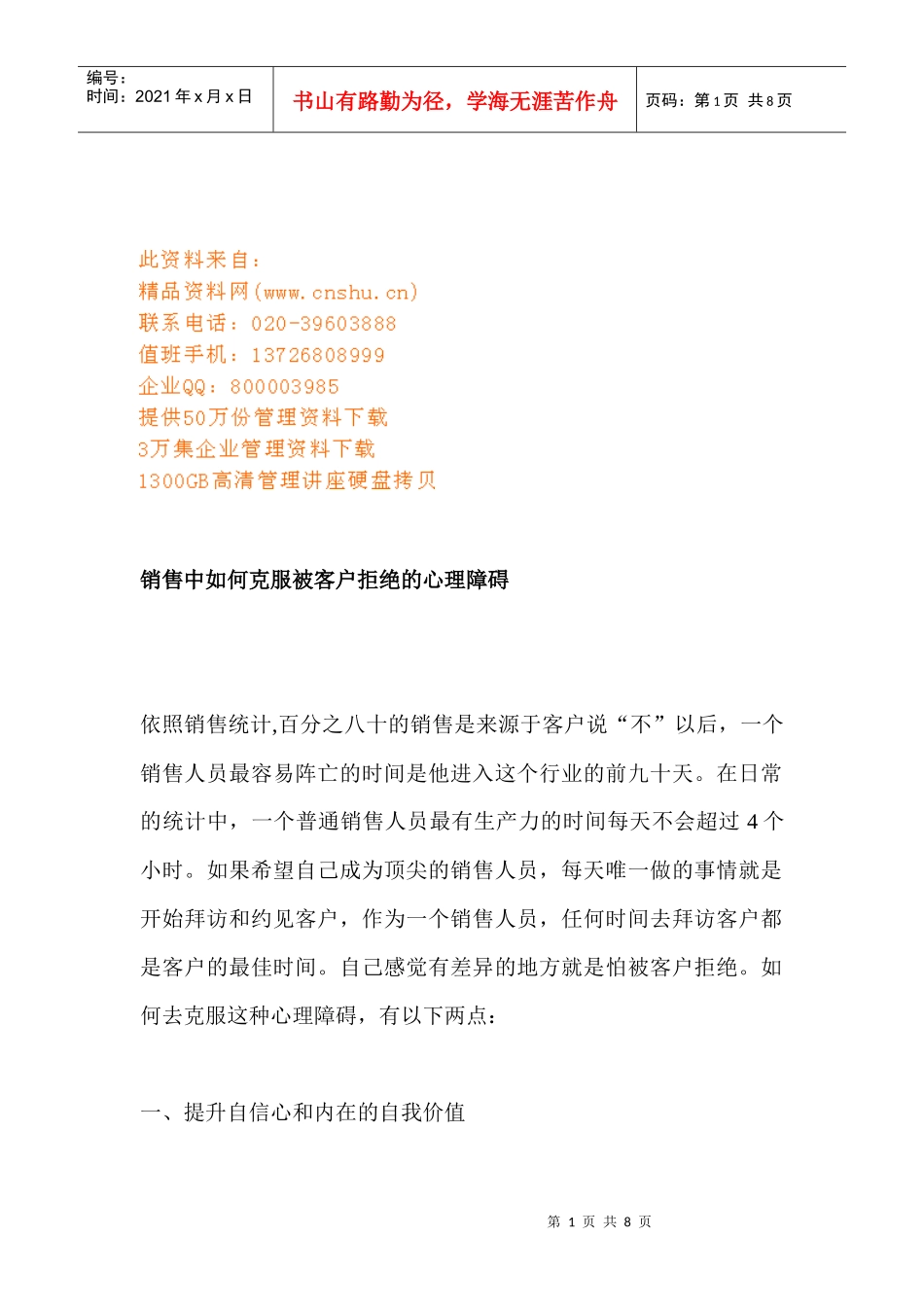 销售中怎样克服被客户拒绝的心理障碍_第1页