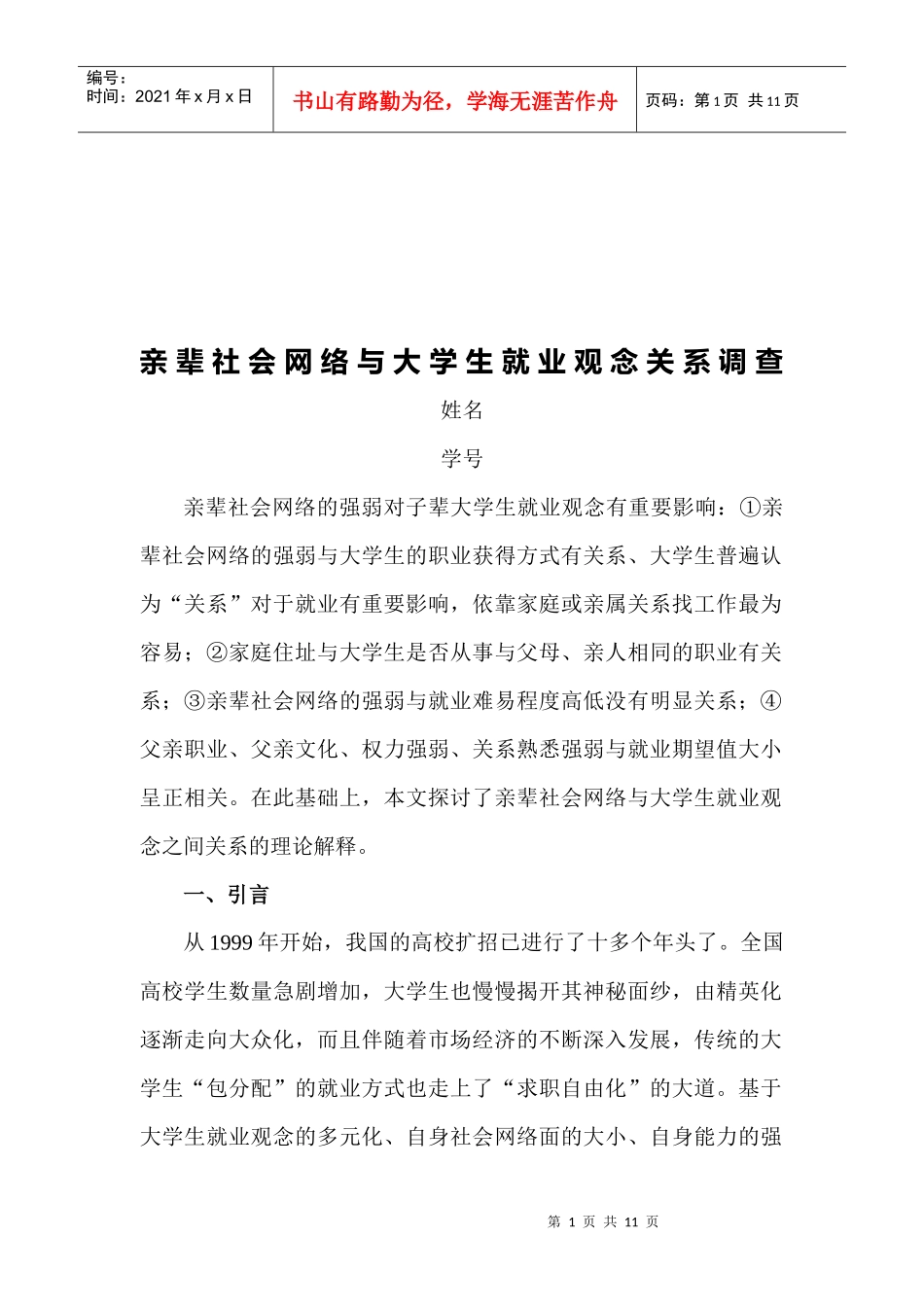 论亲辈社会网络与大学生就业观念关系的调查_第1页