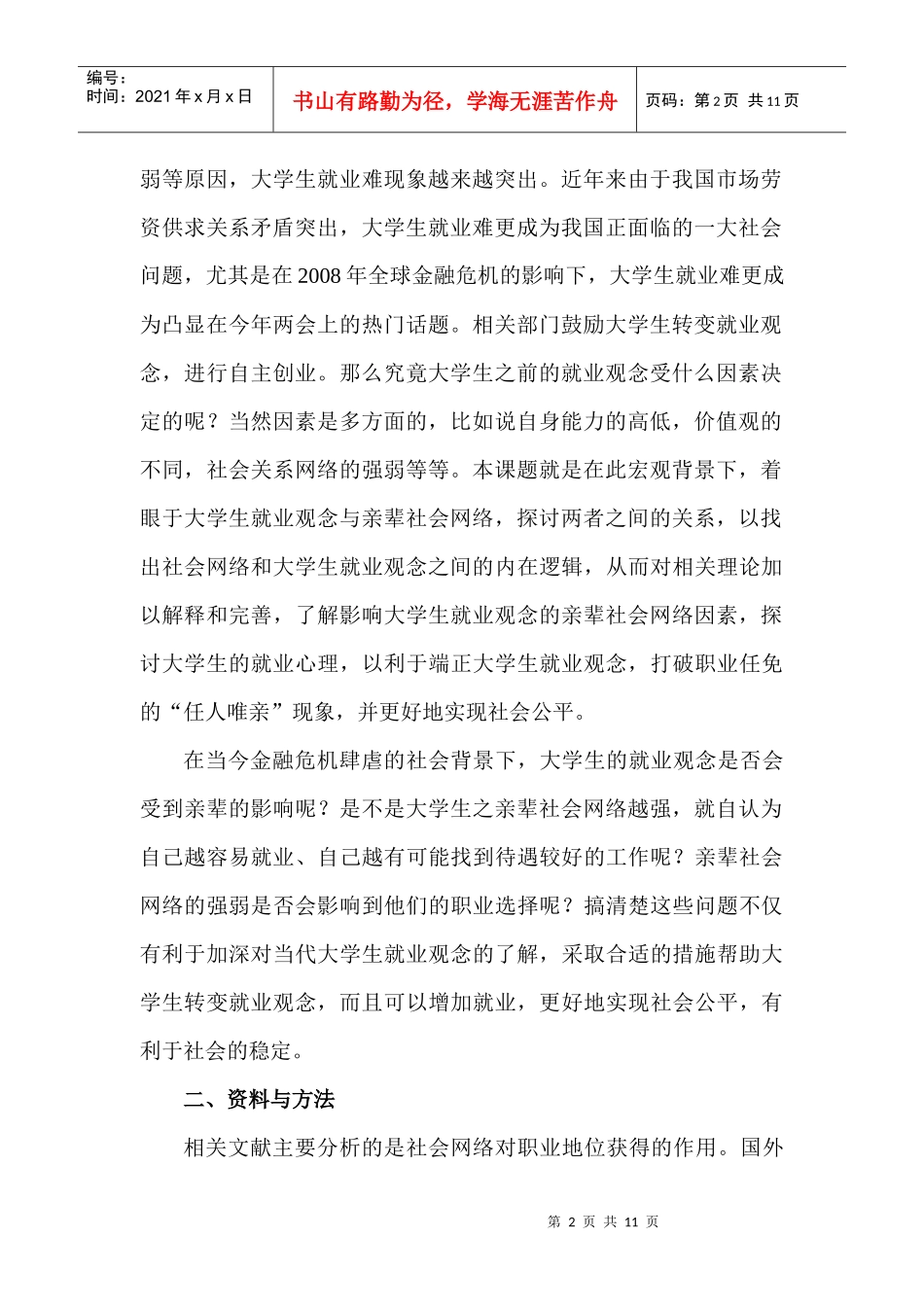 论亲辈社会网络与大学生就业观念关系的调查_第2页