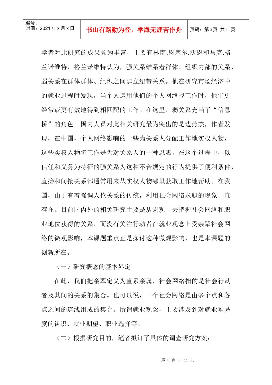 论亲辈社会网络与大学生就业观念关系的调查_第3页