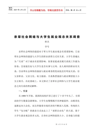 论亲辈社会网络与大学生就业观念关系的调查