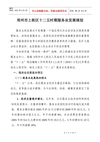 郑州市上街区十二五时期服务业发展规划