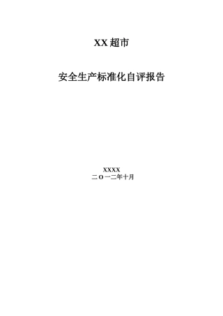 超市安全生产标准化自评报告
