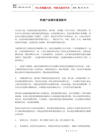 终端产品缘何重视陈列(doc10)(1)