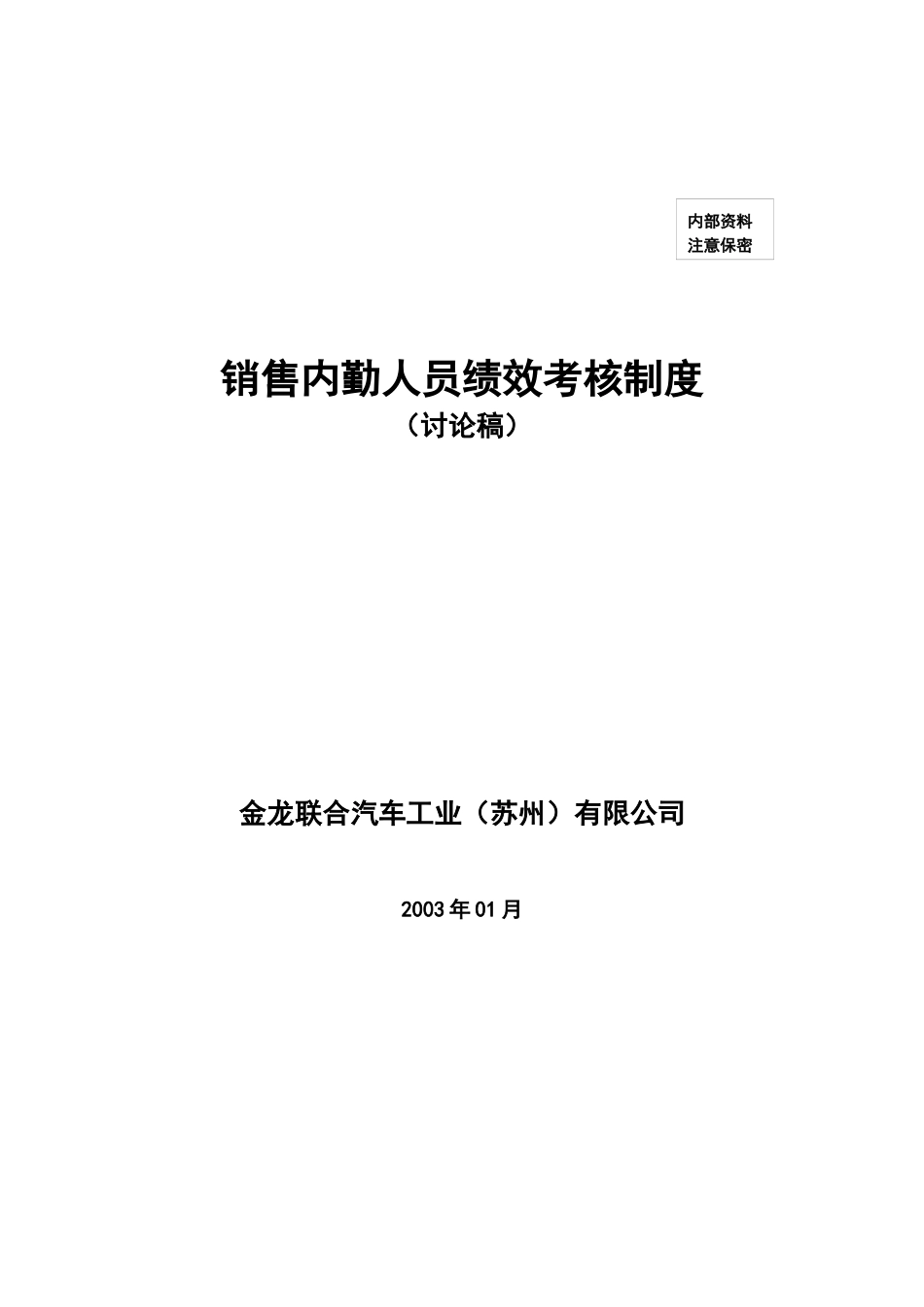 某汽车工业公司销售内勤人员绩效考核制度汇编_第1页