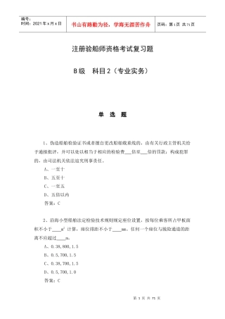 注册验船师科目2(专业务实)(B级科目2)