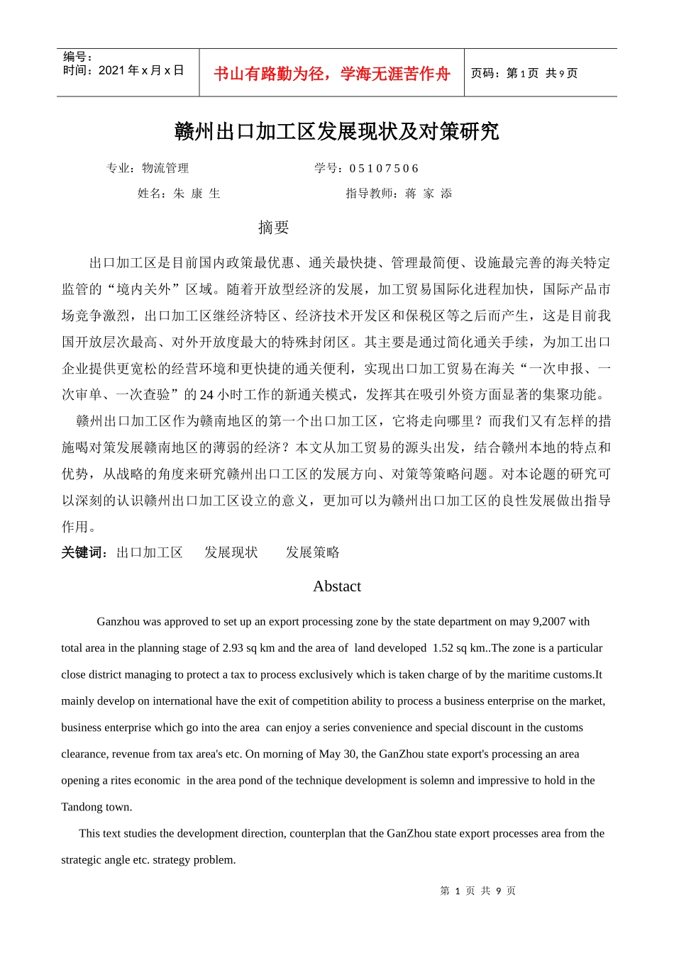 赣州出口加工区发展现状及对策研究_第1页