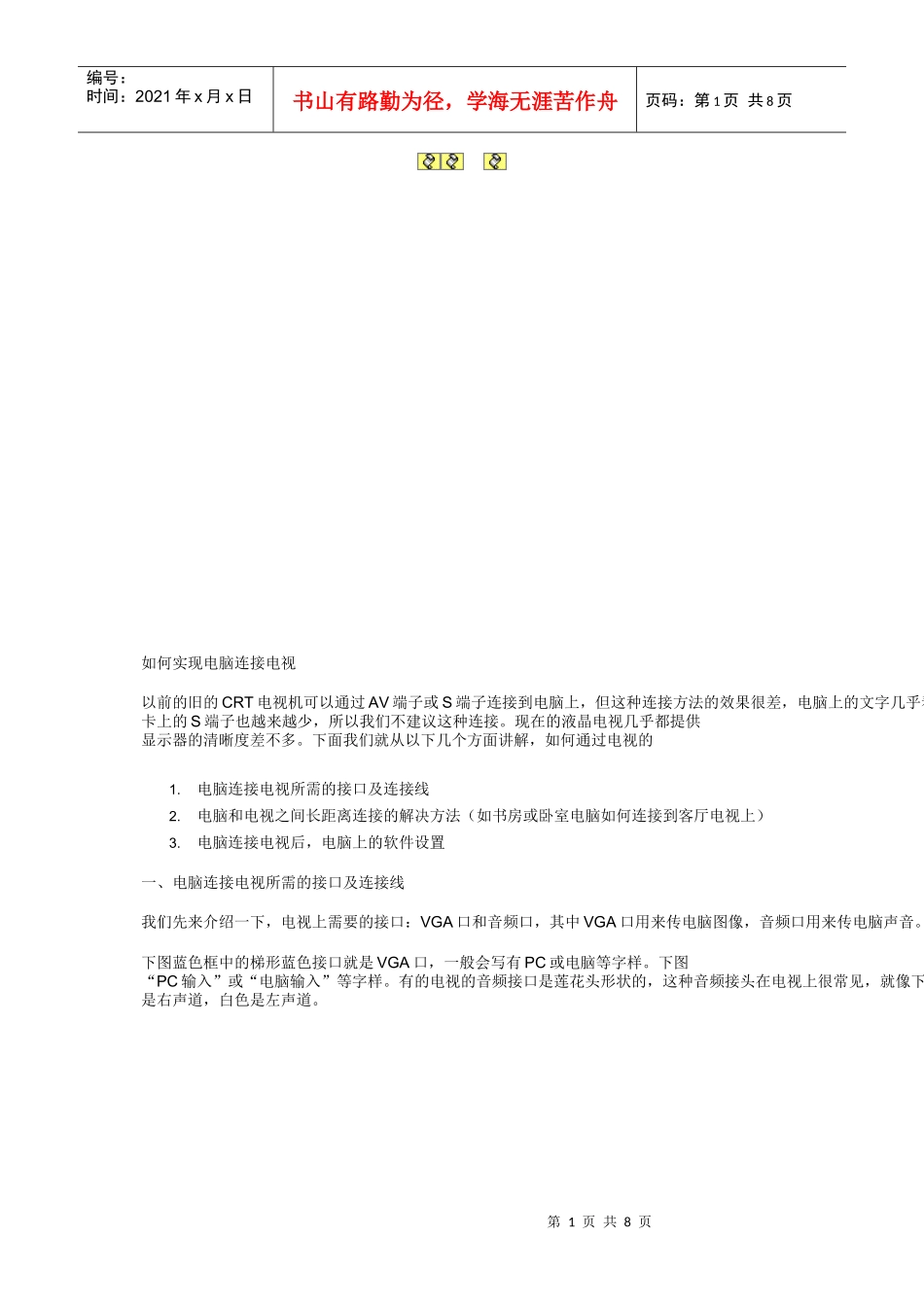 电脑连接电视的方法--VGA篇(图文详解)_第1页