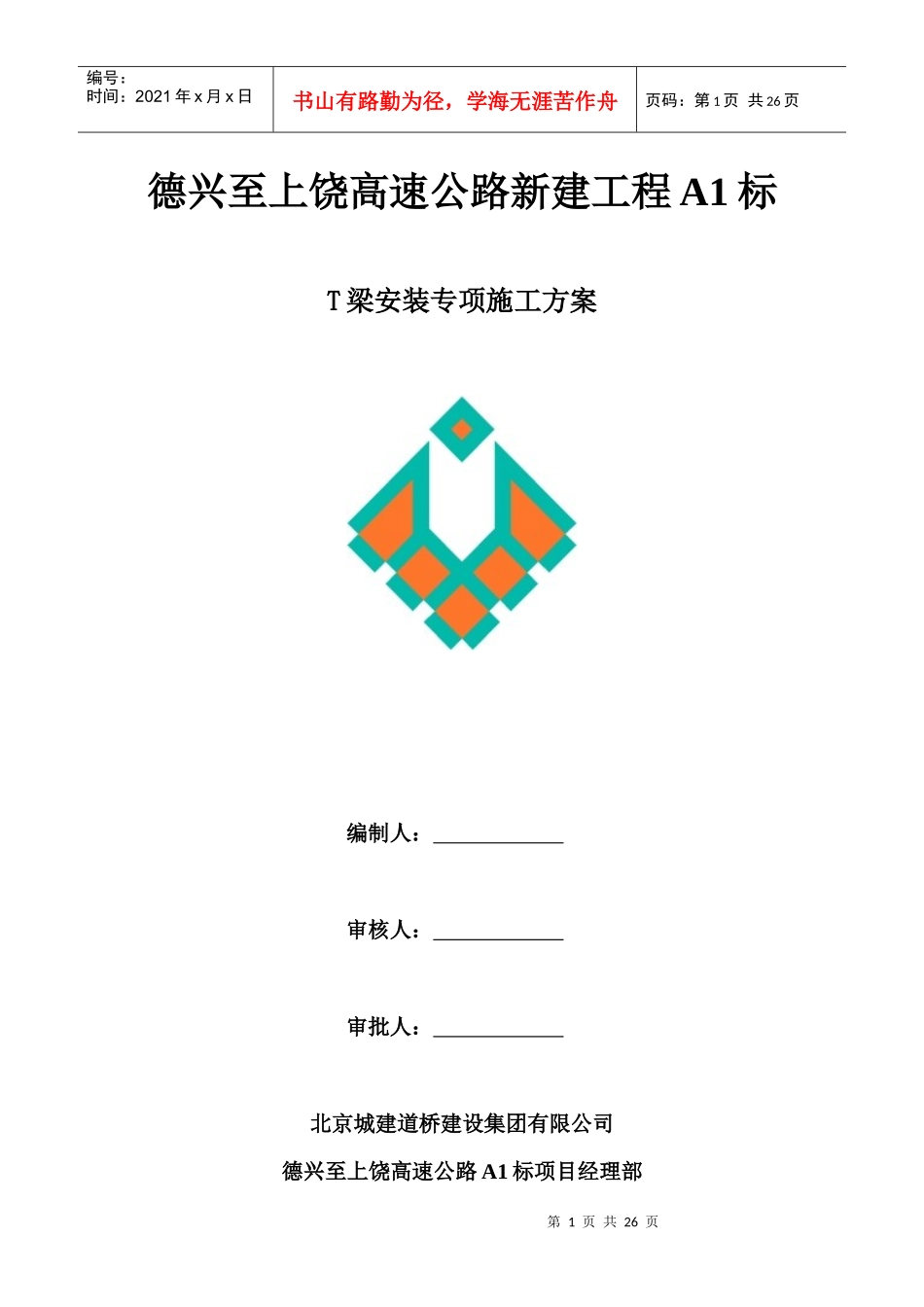 朗口1#高架桥T梁架设施工方案_第1页