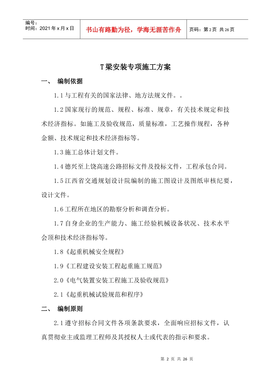 朗口1#高架桥T梁架设施工方案_第2页