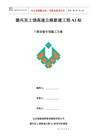 朗口1#高架桥T梁架设施工方案