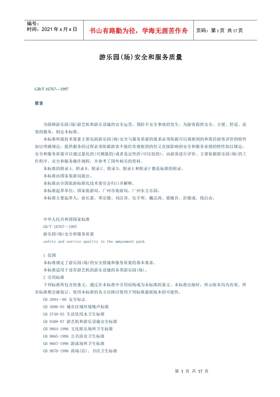 游乐园(场)安全和服务质量_第1页