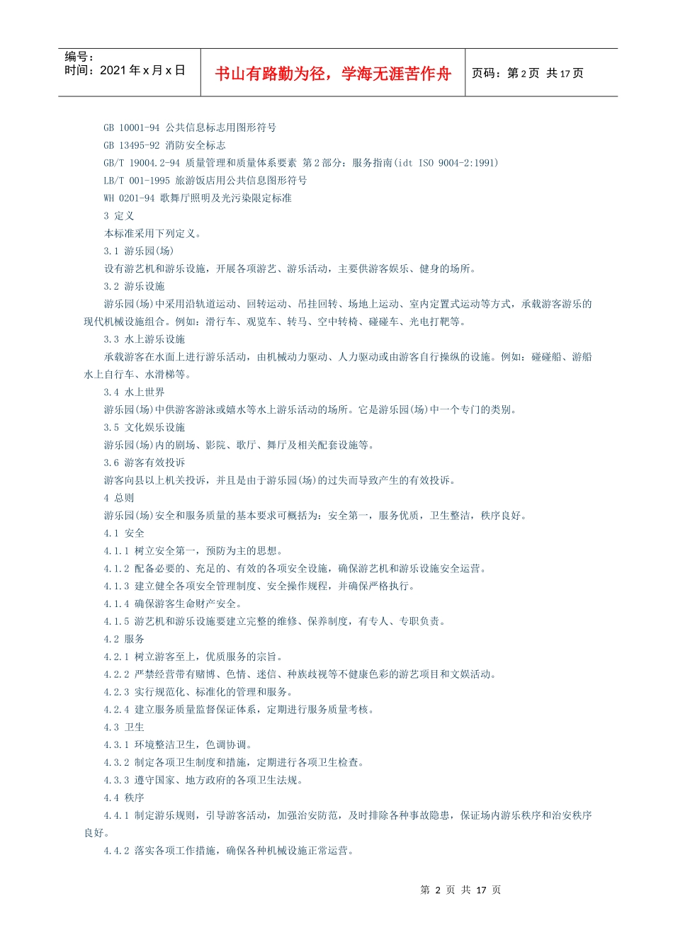 游乐园(场)安全和服务质量_第2页