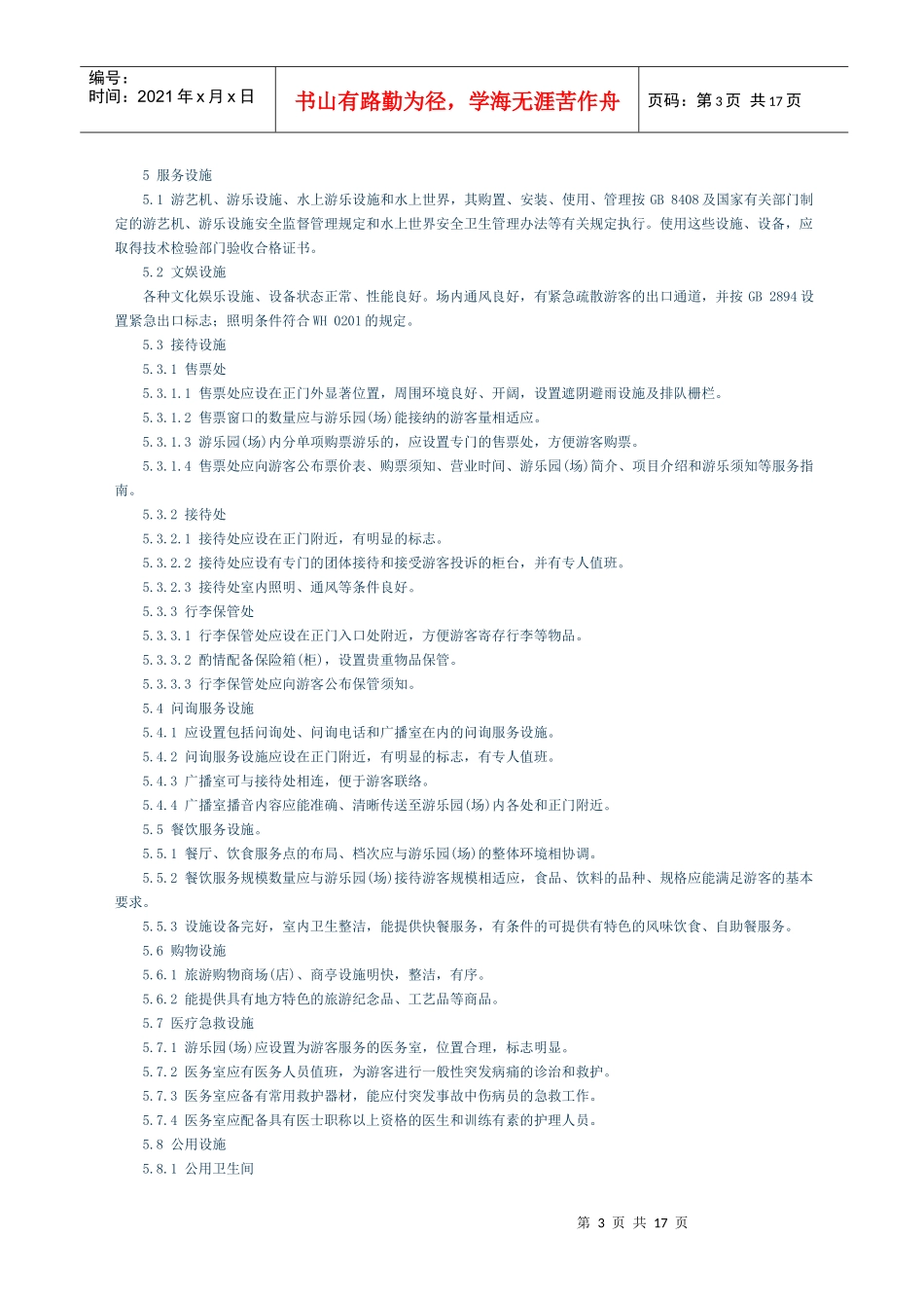 游乐园(场)安全和服务质量_第3页