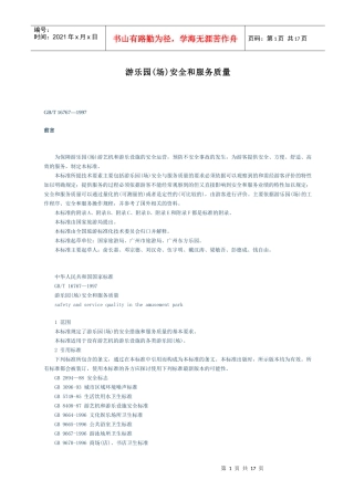 游乐园(场)安全和服务质量