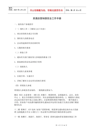 某酒店营销部完全工作手册（P）