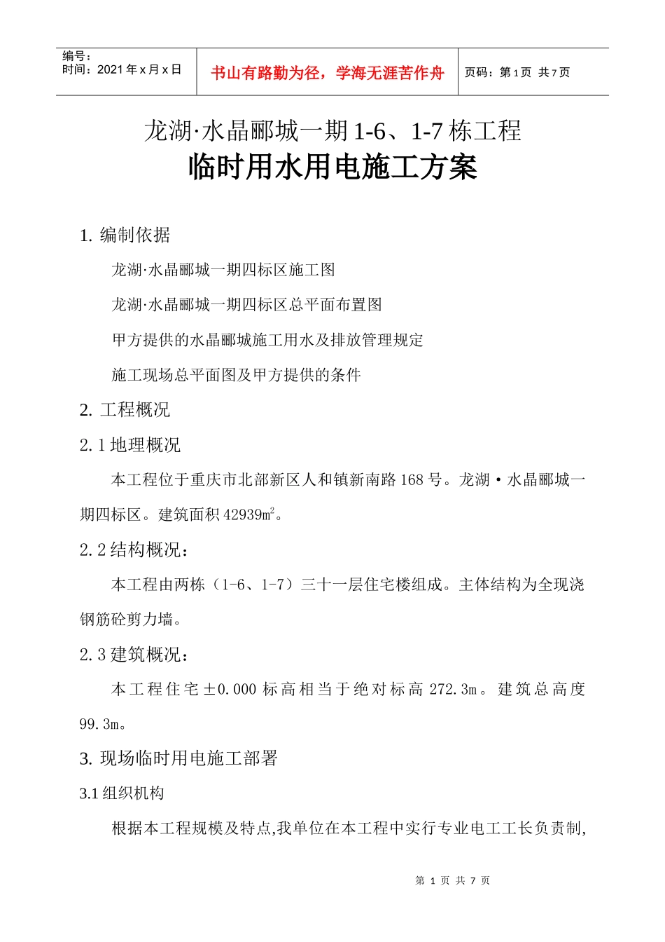 用电施工方案_第1页