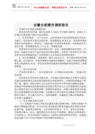 某地楼市调研报告