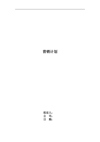 销售计划的制定过程