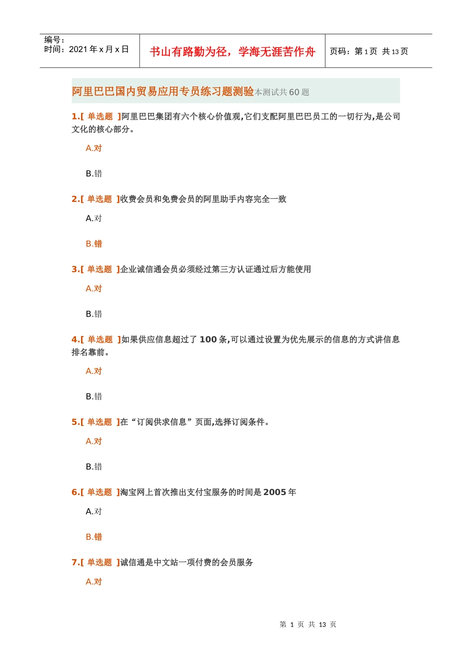 某科技国内贸易应用专员练习题测验及答案_第1页