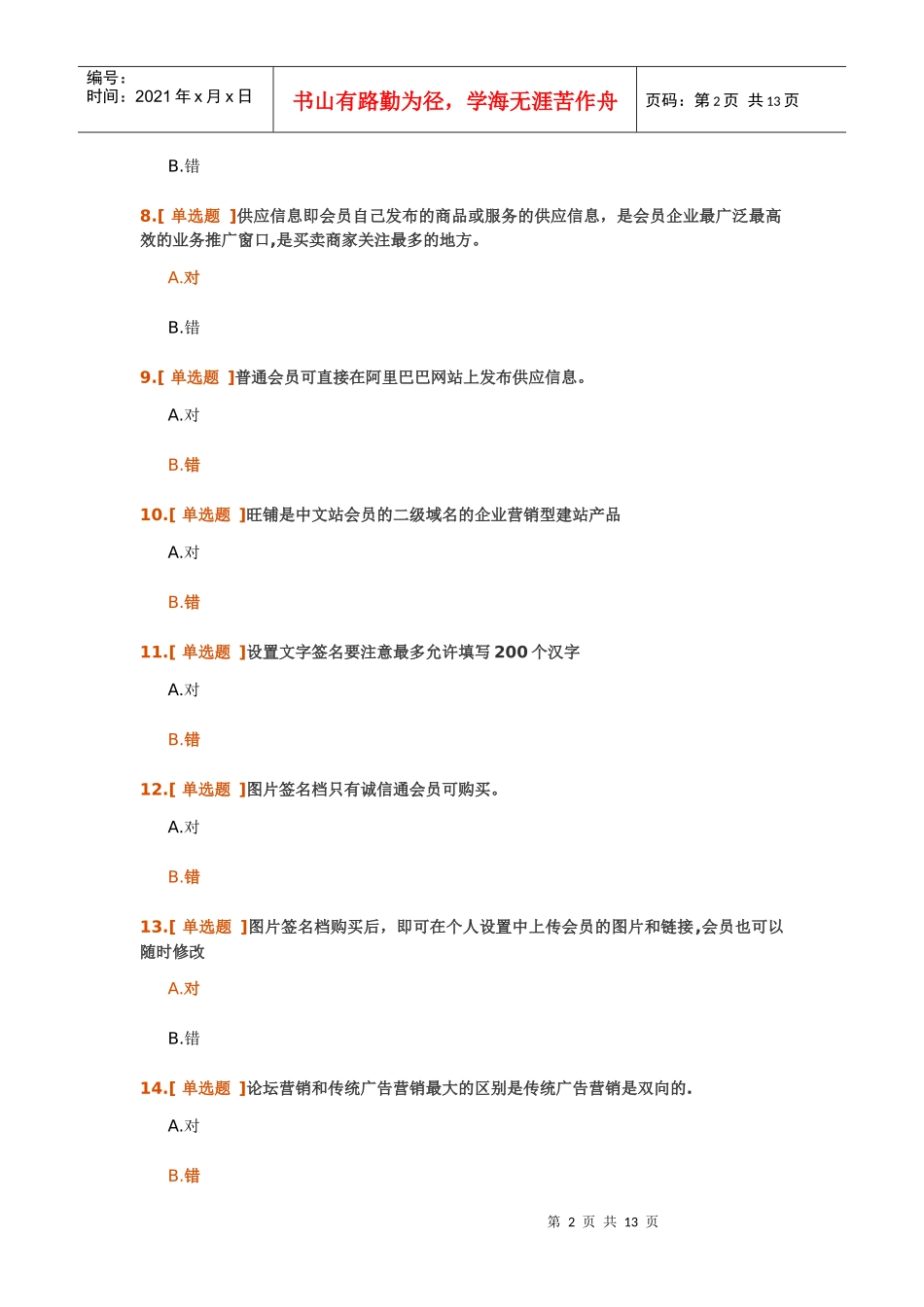 某科技国内贸易应用专员练习题测验及答案_第2页