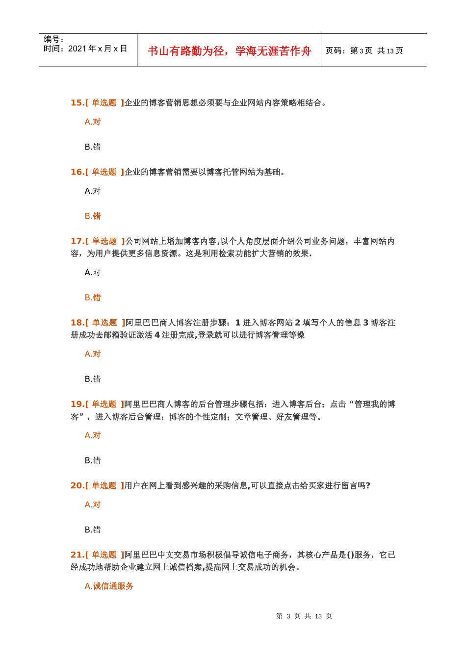 某科技国内贸易应用专员练习题测验及答案_第3页