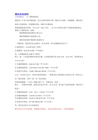 圆柱的表面积学习预案新课标人教版 