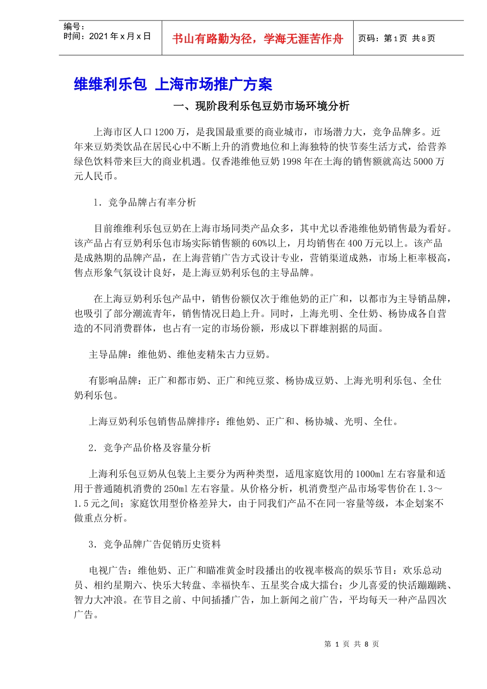 某品牌豆奶市场推广方案_第1页