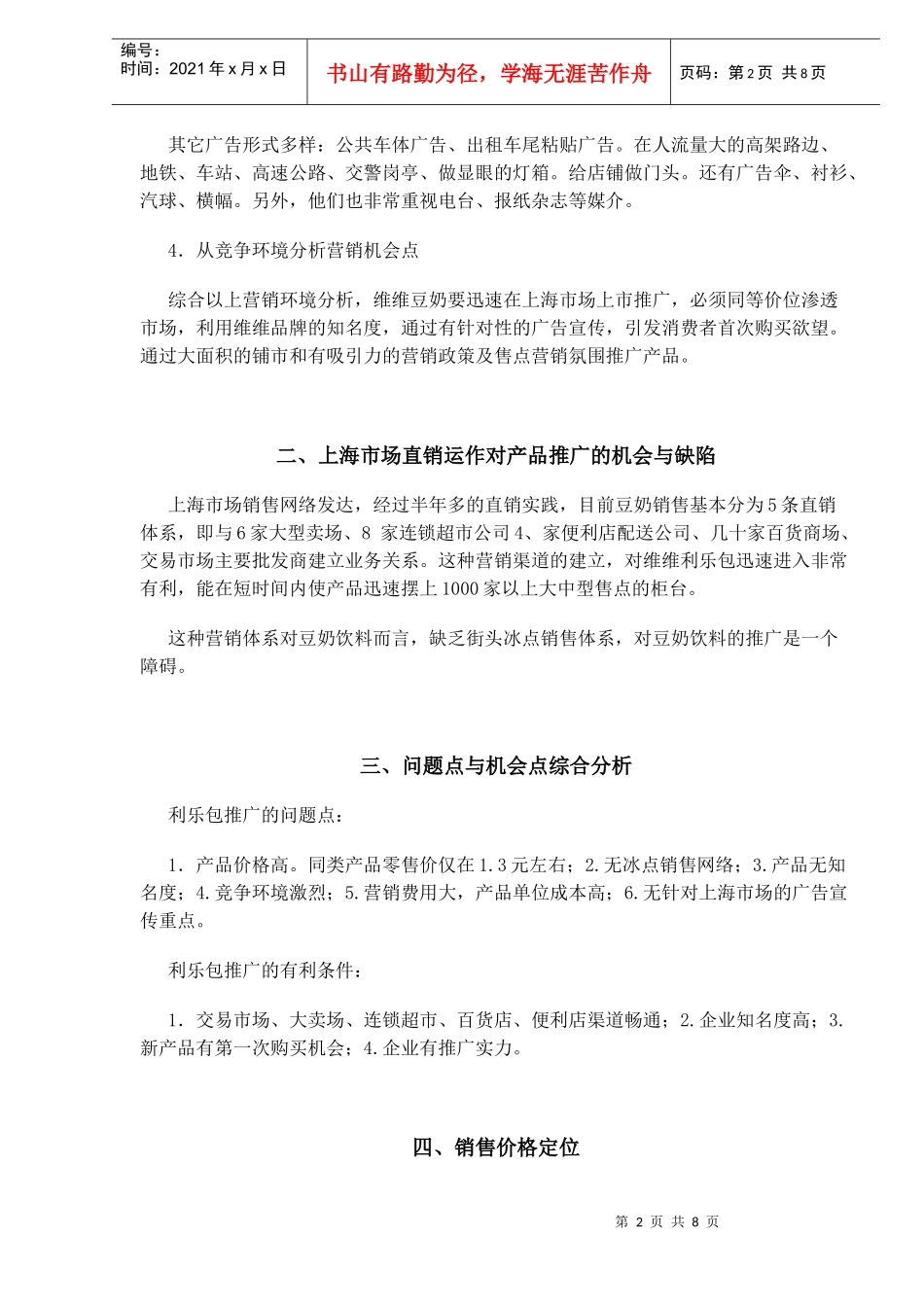 某品牌豆奶市场推广方案_第2页