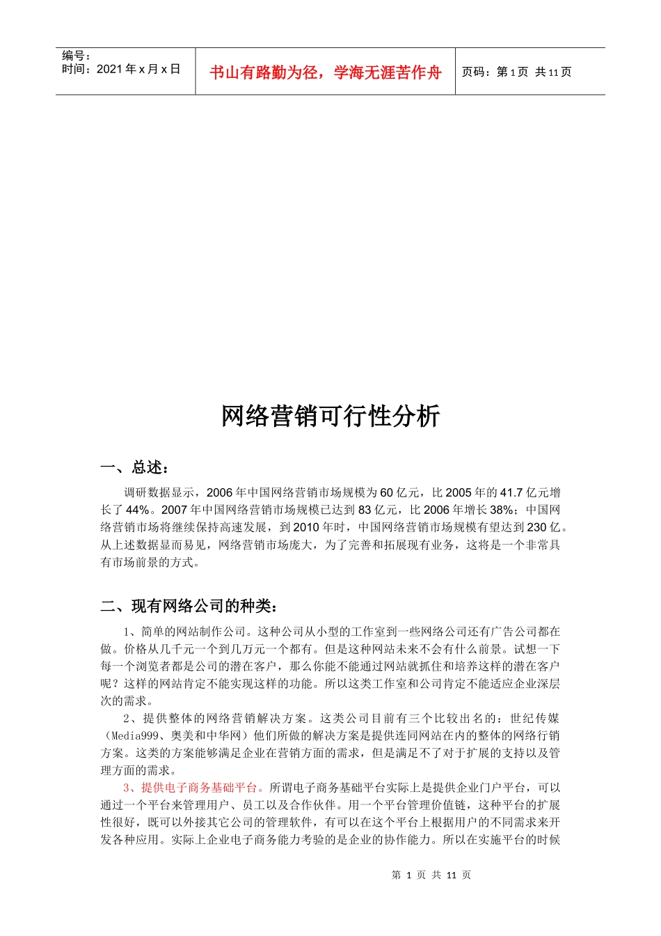 网络营销可行性分析_第1页
