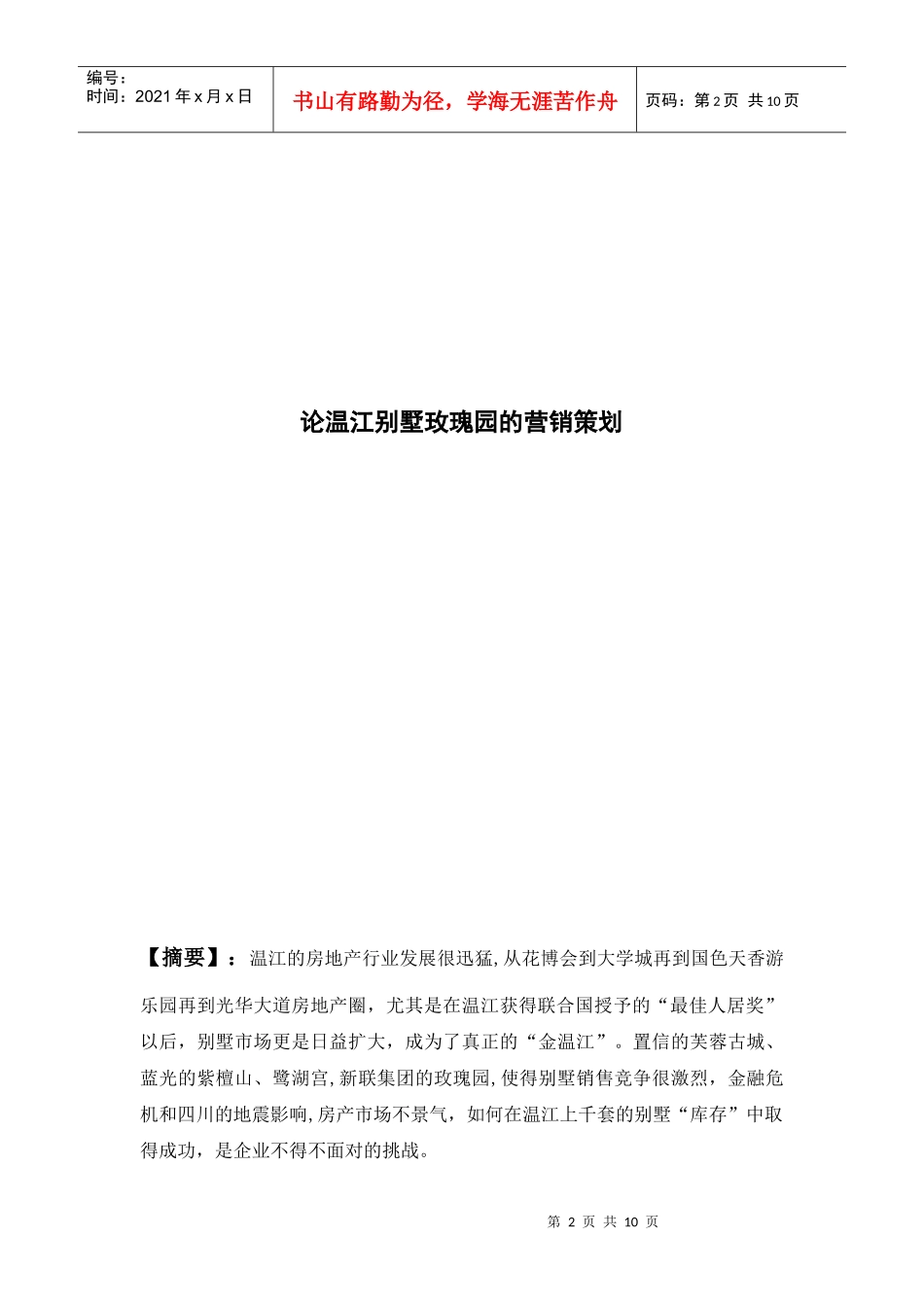 毕业论文之某别墅营销策划_第2页