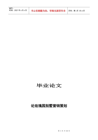 毕业论文之某别墅营销策划