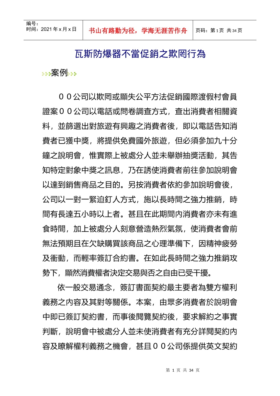 瓦斯防爆器不当促销之欺罔行为_第1页