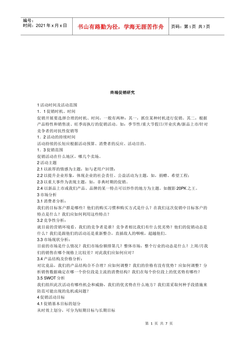 终端促销简要研究_第1页