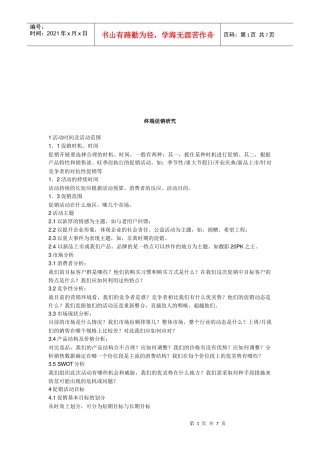 终端促销简要研究