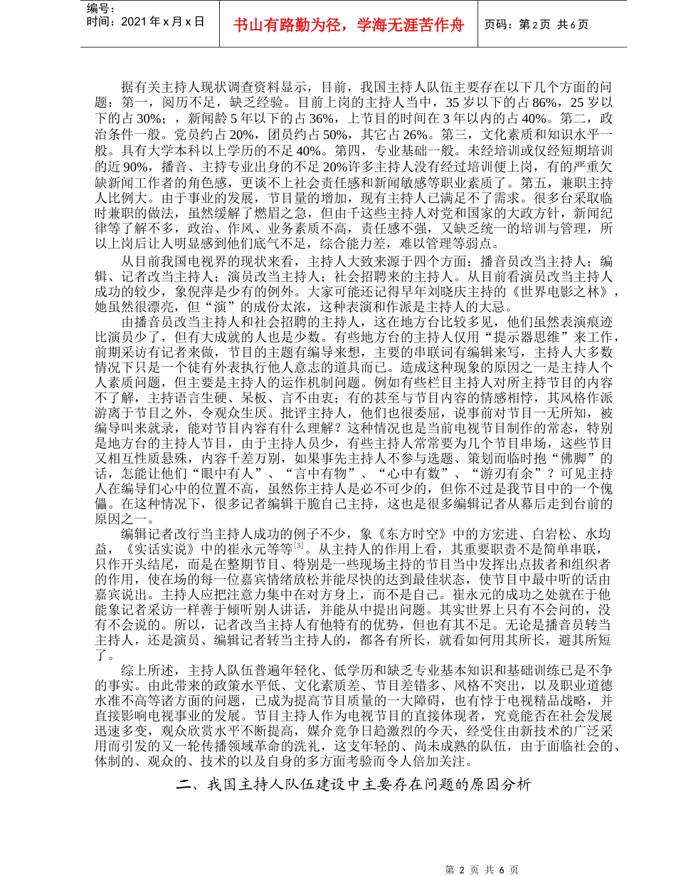 浅谈电视节目主持人的队伍建设_第2页