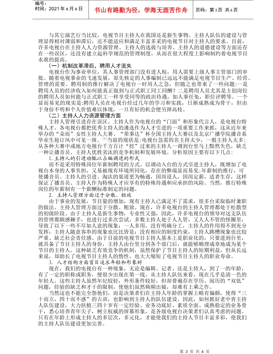 浅谈电视节目主持人的队伍建设_第3页
