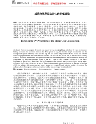 浅谈电视节目主持人的队伍建设