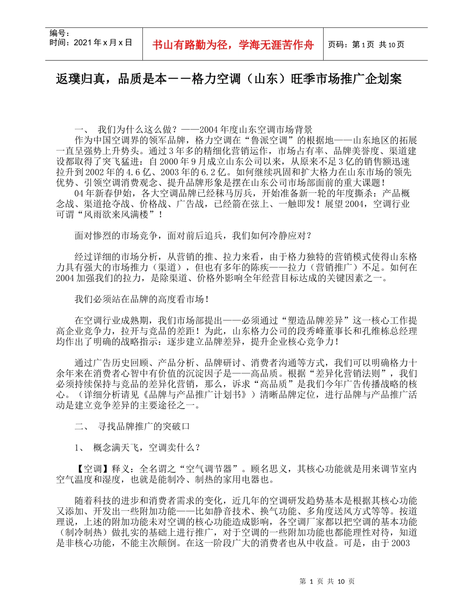 返璞归真，品质是本－－格力空调（山东）旺季市场推广企划案_第1页