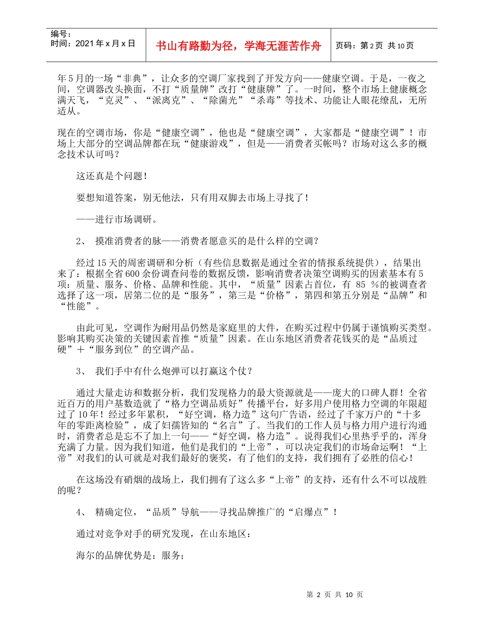 返璞归真，品质是本－－格力空调（山东）旺季市场推广企划案_第2页