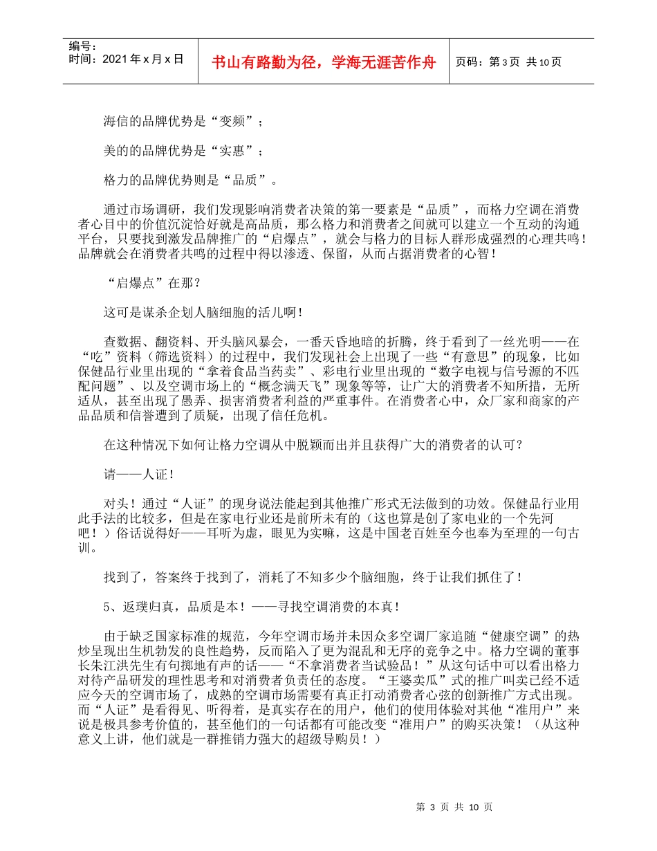 返璞归真，品质是本－－格力空调（山东）旺季市场推广企划案_第3页