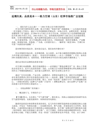 返璞归真，品质是本－－格力空调（山东）旺季市场推广企划案