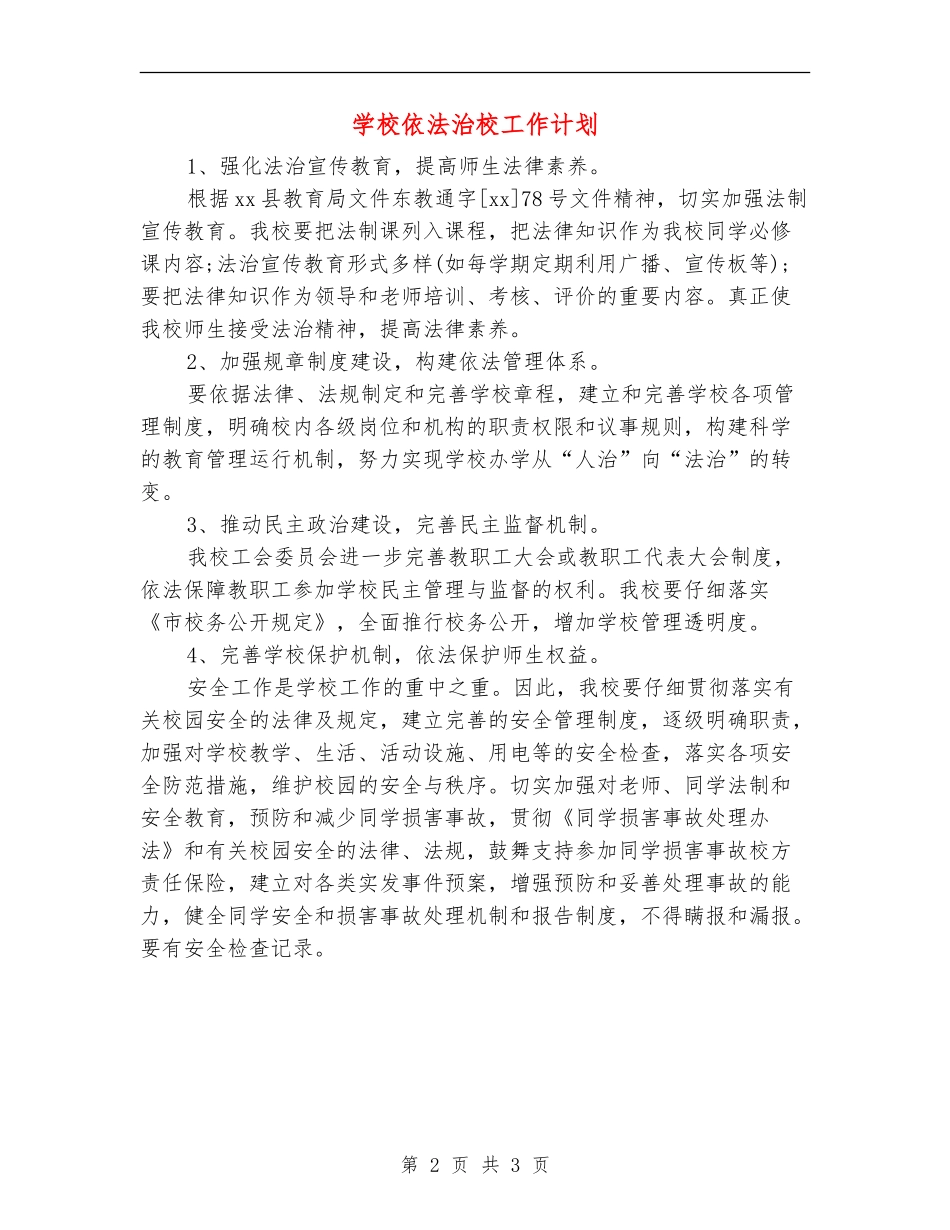 学校依法治校工作计划_第2页