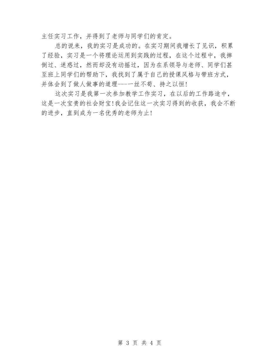 大学生班主任的实习报告样文_第3页