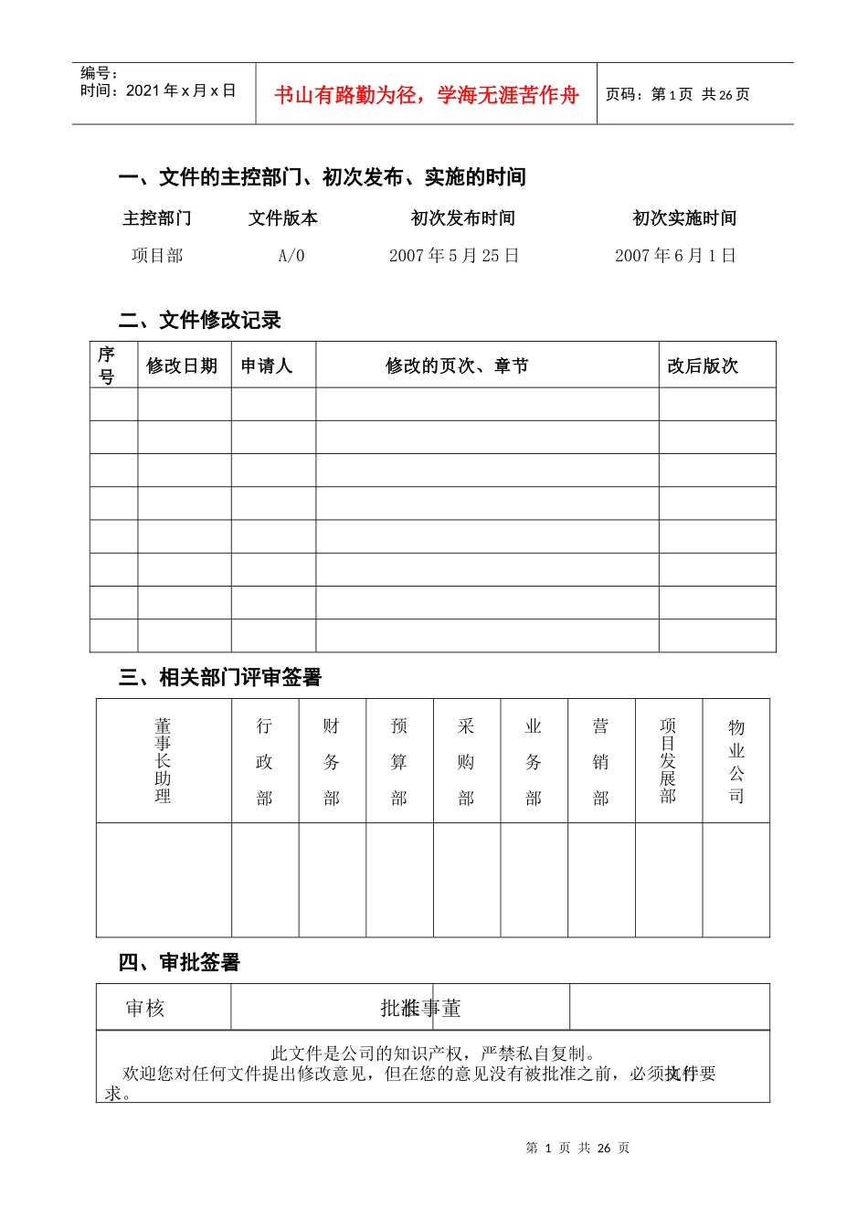 某房地产公司营销部管理方法_第1页