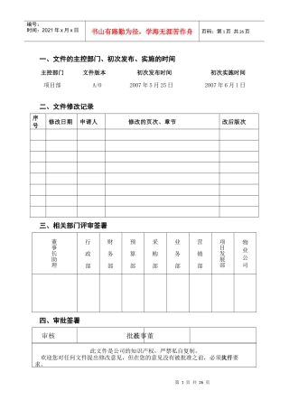 某房地产公司营销部管理方法