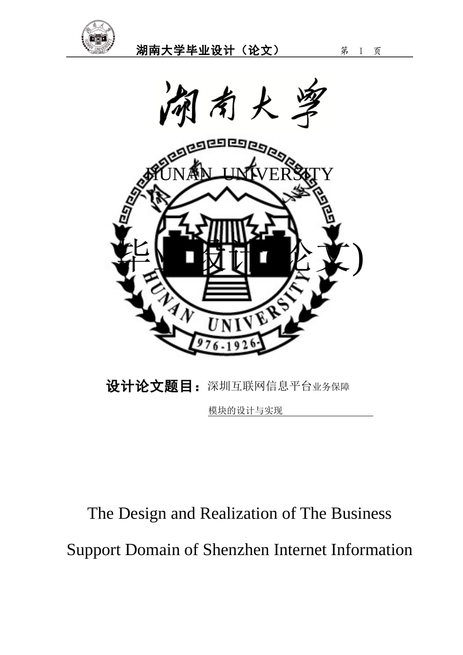 深圳互联网信息平台业务保障毕业设计毕业论文_第1页