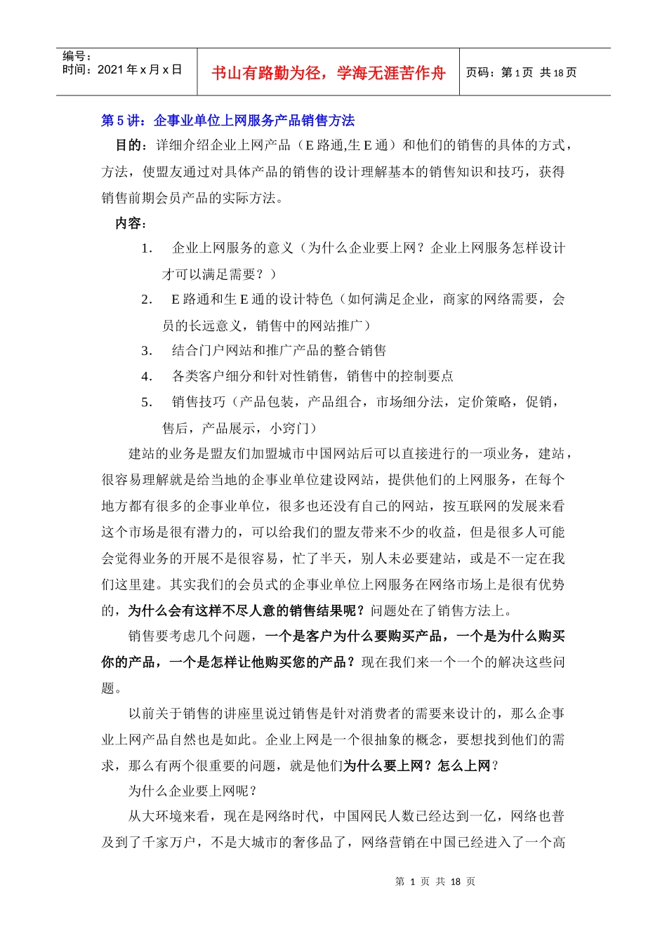 第5讲企事业单位上网服务产品销售方法_第1页